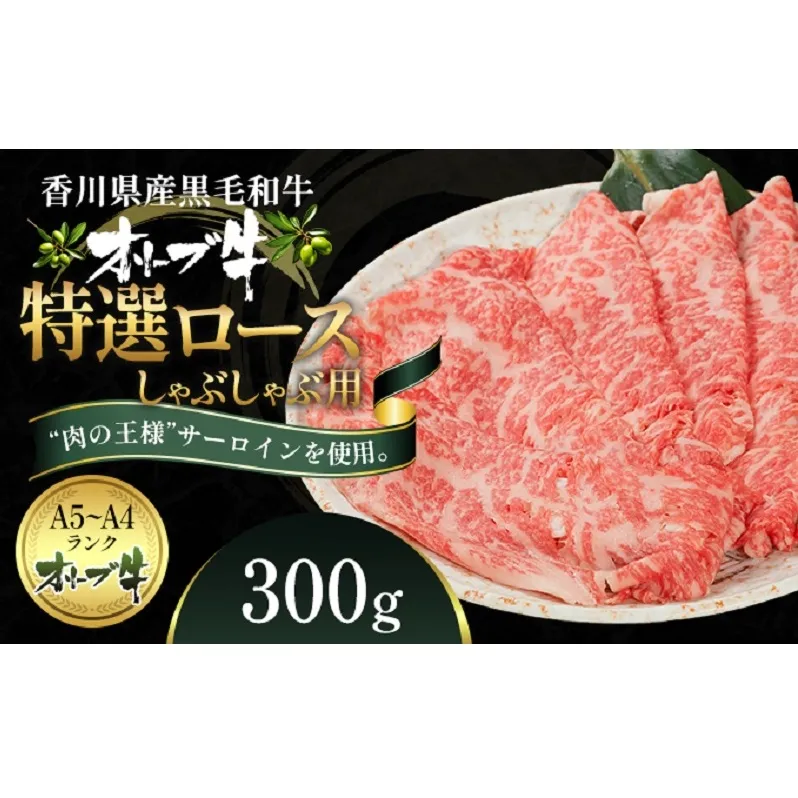 オリーブ牛特選ロースしゃぶしゃぶ300g 牛肉 サーロイン 牛肉/しゃぶしゃぶ 