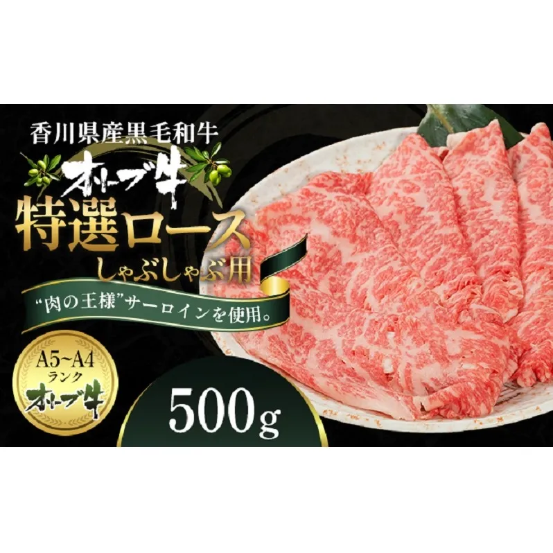 オリーブ牛特選ロースしゃぶしゃぶ500g 牛肉 サーロイン 牛肉/しゃぶしゃぶ 