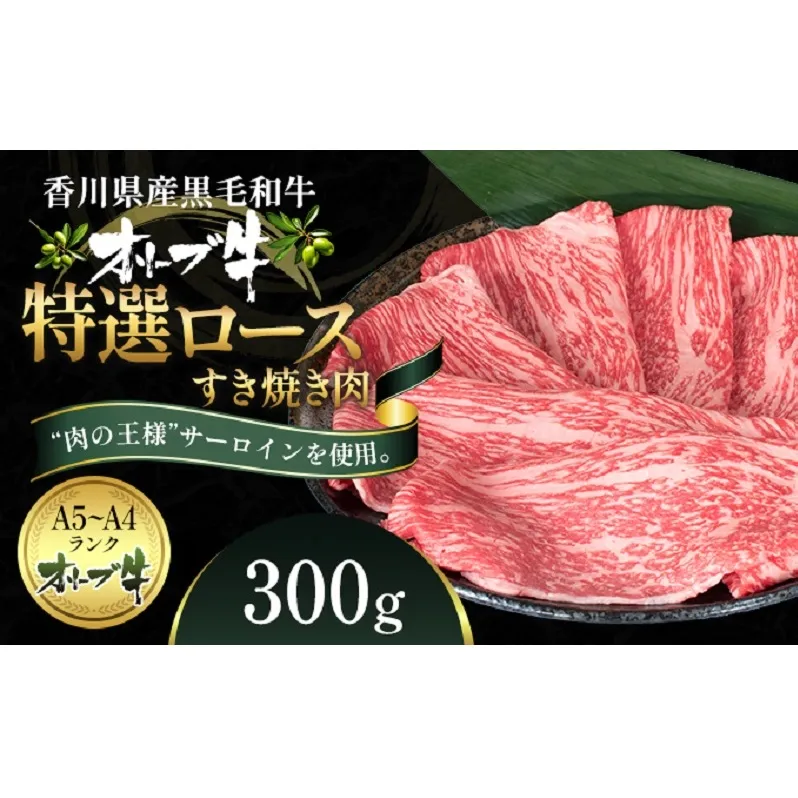 オリーブ牛特選ロースすき焼き300g 牛肉 サーロイン お肉 すき焼き 