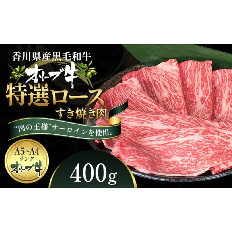 オリーブ牛特選ロースすき焼き400g 牛肉 サーロイン お肉 すき焼き 
