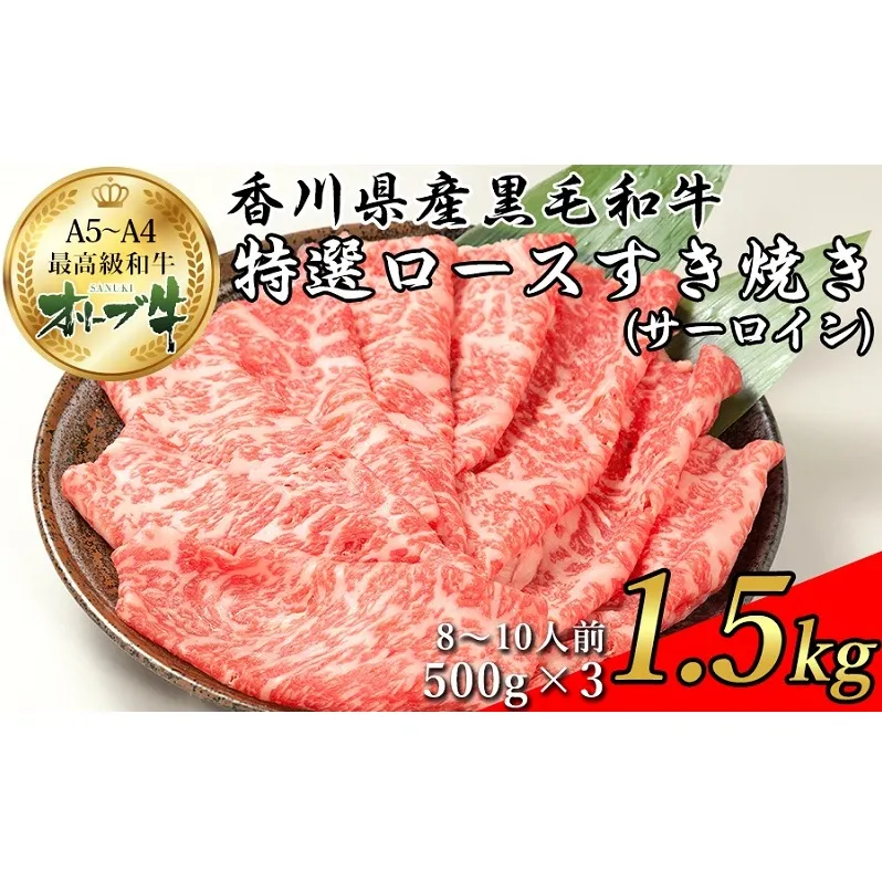 オリーブ牛特選ロースすき焼き1.5kg