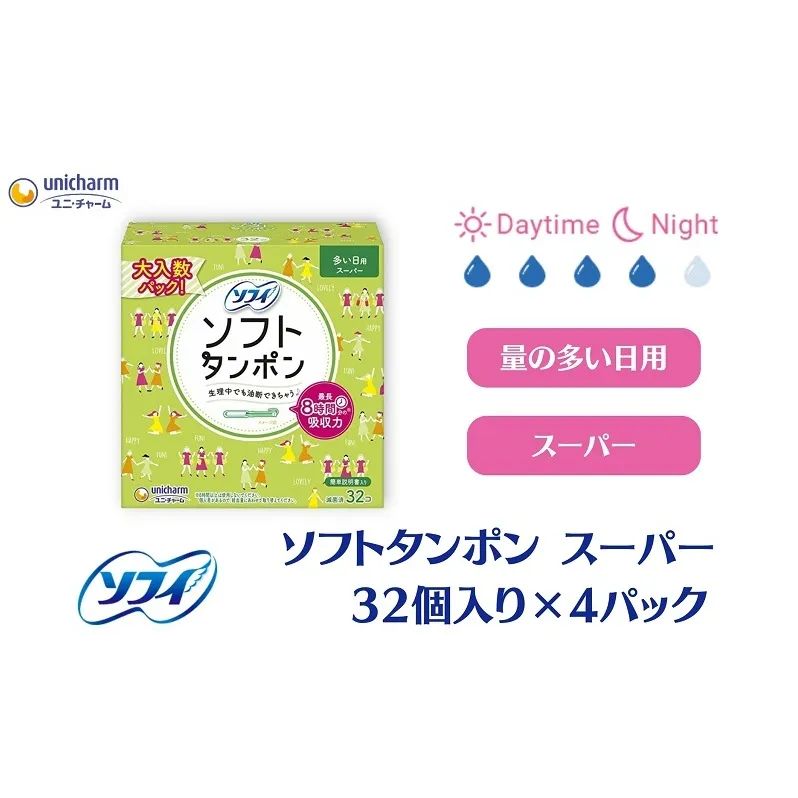ソフィ ソフトタンポン スーパー32個×４ 雑貨 日用品 衛生用品 生理用品 