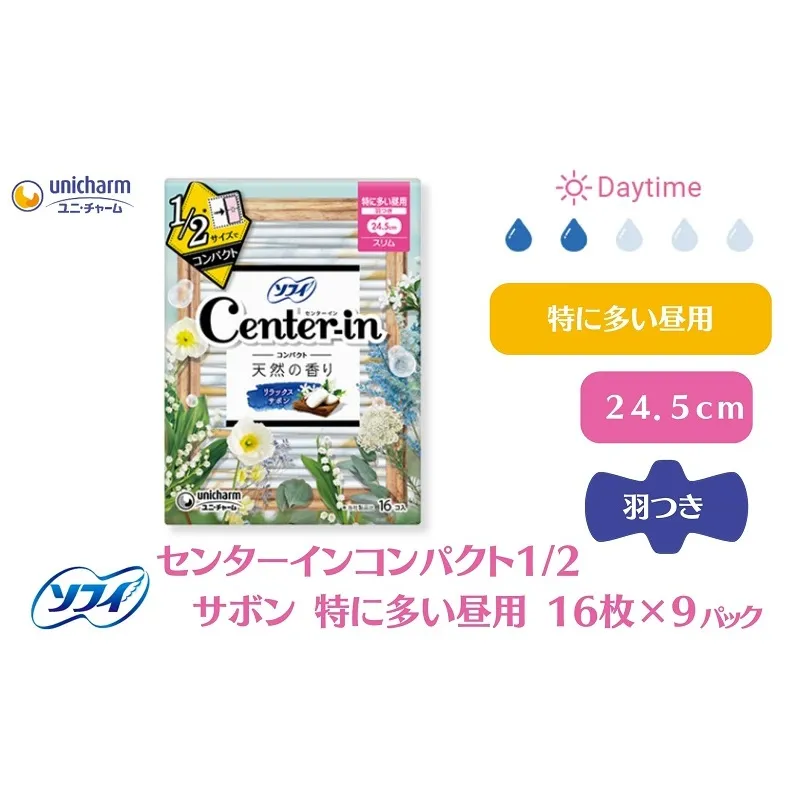 ソフィ センターインコンパクト１／２ サボン特に多い昼用 16枚×9 雑貨 日用品 衛生用品 生理用品 ナプキン スリム ユニ チャーム 