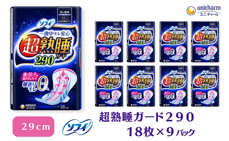 ソフィ超熟睡ガード 290 18枚×9 日用品 生理用品 ナプキン