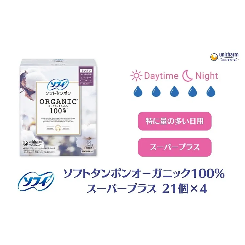 ソフィ ソフトタンポン オーガニック100％ スーパープラス 21個×4 雑貨 日用品 衛生用品 生理用品 日本製 オ−ガニック 