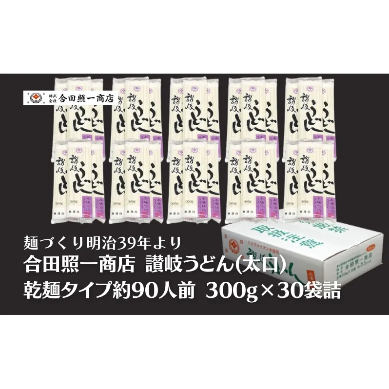 合田照一商店 讃岐うどん(太口)乾麺タイプ約90人前 300g×30袋詰