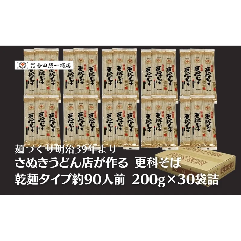 合田照一商店 さぬきうどん店が作る 更科そば 乾麺タイプ約90人前 200g×30袋詰