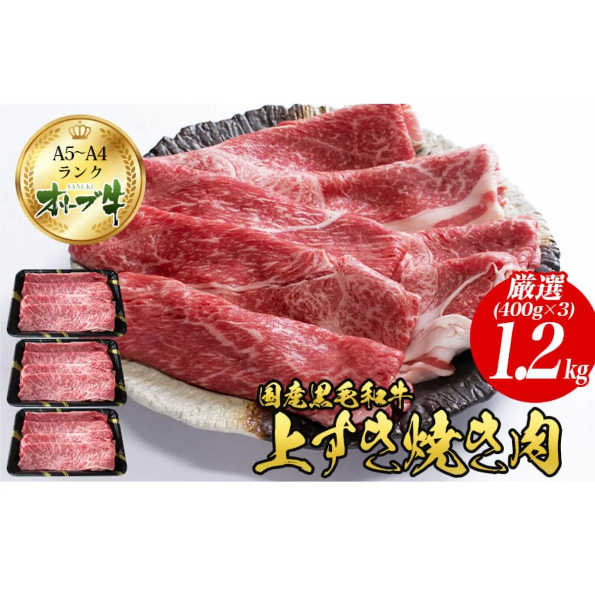オリーブ牛上すき焼き肉 1.2kg（400g×3） お肉 牛肉 黒毛和牛 ブランド牛 美しいサシ 上品な甘味 とろけるよう 