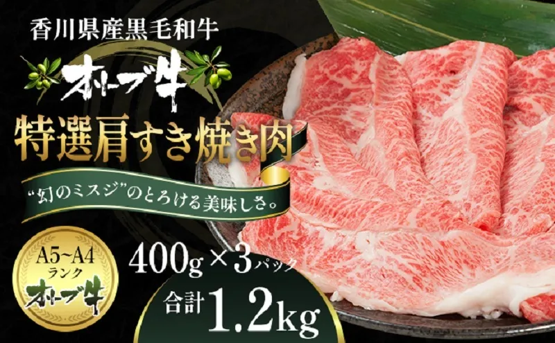 オリーブ牛特選肩すき焼き肉 1.2kg（400g×3） お肉 牛肉 黒毛和牛 ブランド牛 美しいサシ 上品な甘味 とろけるよう 