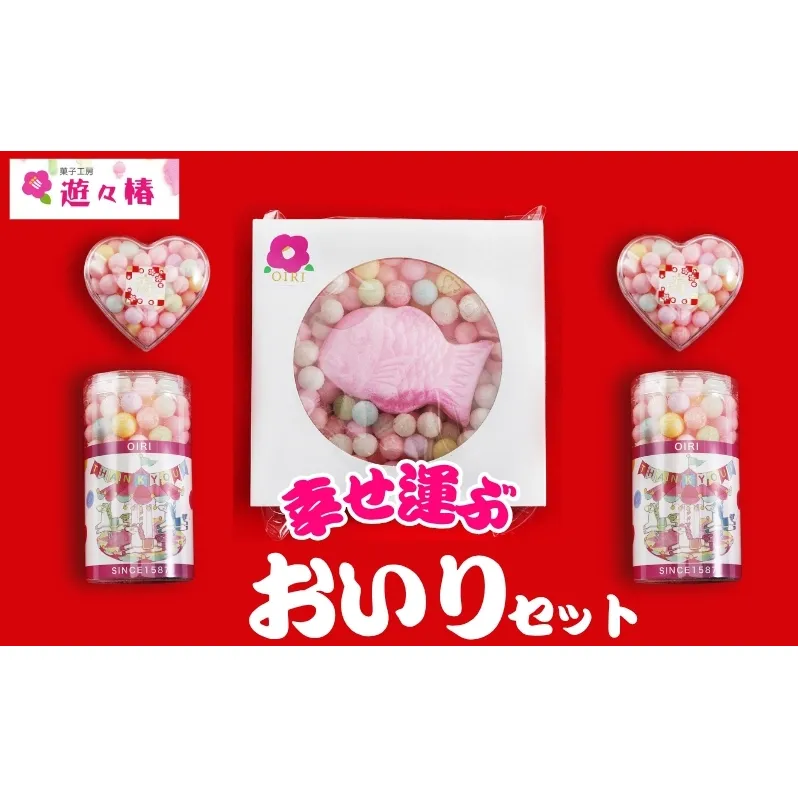 菓子工房 遊々椿 幸せ運ぶ「おいり」セット お祝い ギフト 母の日 引き出物 お菓子 スイーツ 和菓子 詰め合わせ 贈り物