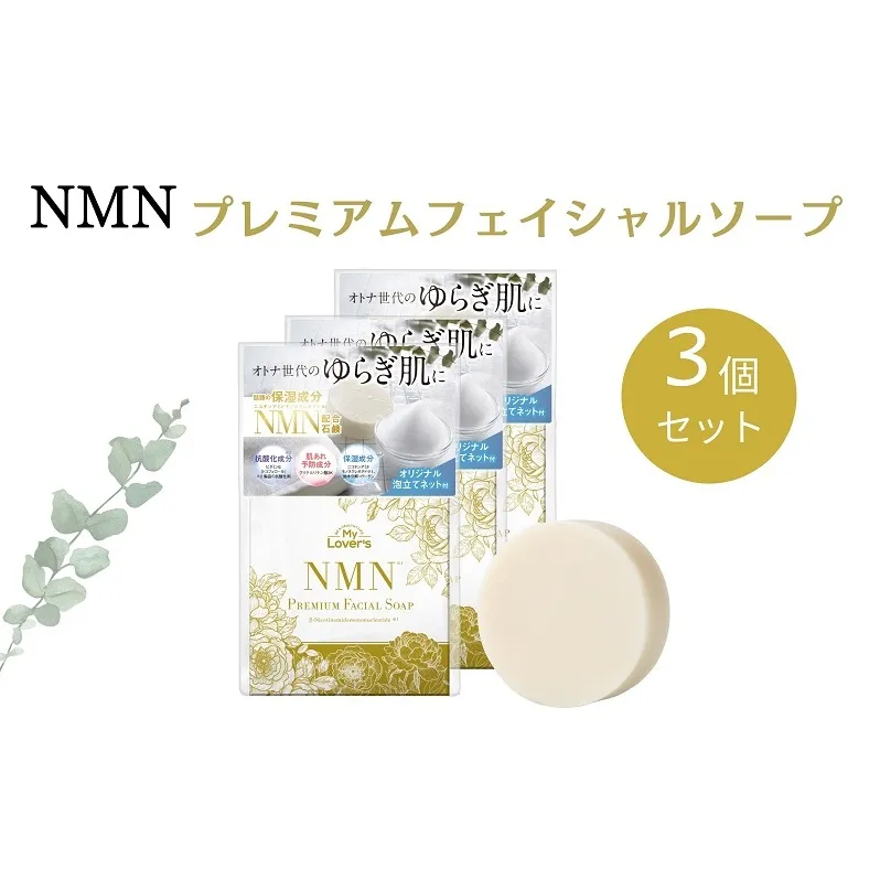 NMNプレミアムフェイシャルソープ3個セット 美容 石鹸 石けん 固形石鹸 