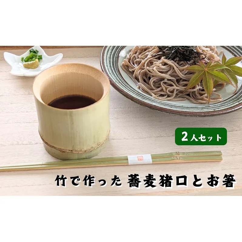 涼しさ満点 竹で作った 箸とそば猪口 2人セット 