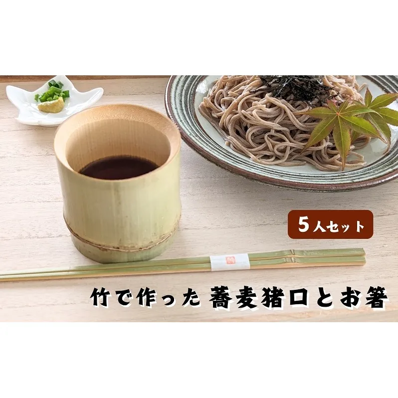 涼しさ満点 竹で作った 箸とそば猪口 5人セット 