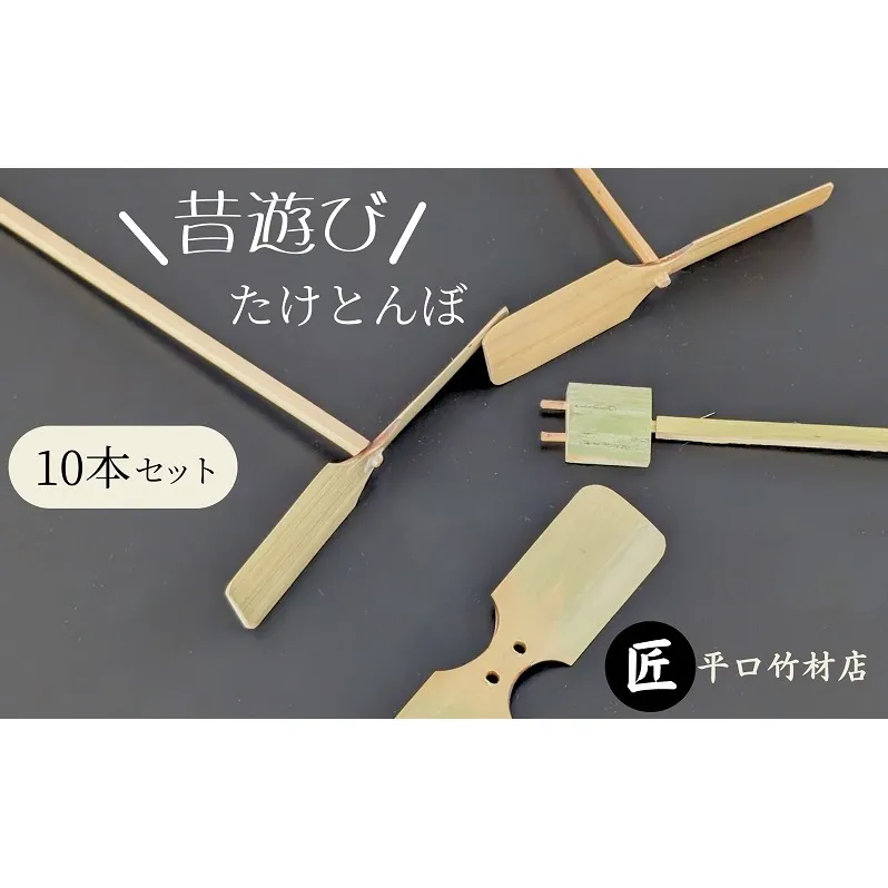【竹細工職人が作る】昔懐かし 竹とんぼ10本セット 飛行調整済 