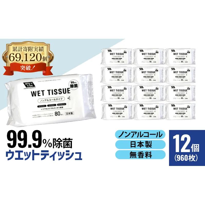 【99.9％ 除菌】ウエットティッシュ（ノンアルコールタイプ）80枚入り×12個セット（960枚）