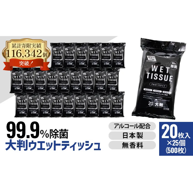 【99.9％ 除菌】大判ウエットティッシュ（アルコールタイプ）20枚入り×25個セット（500枚）