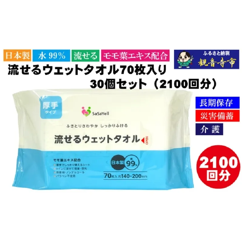 【水99％・日本製】流せるウェットタオル70枚入り×30個セット（2100枚）【介護・災害・備蓄】簡単お掃除