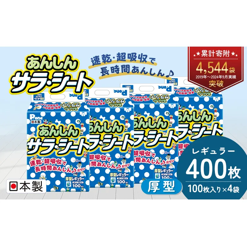 あんしんサラ・シート　レギュラー　100枚×4袋　ペットシート ペットシーツ 犬用 ワンちゃん 日本製 雑貨 日用品 防災 防災グッズ 