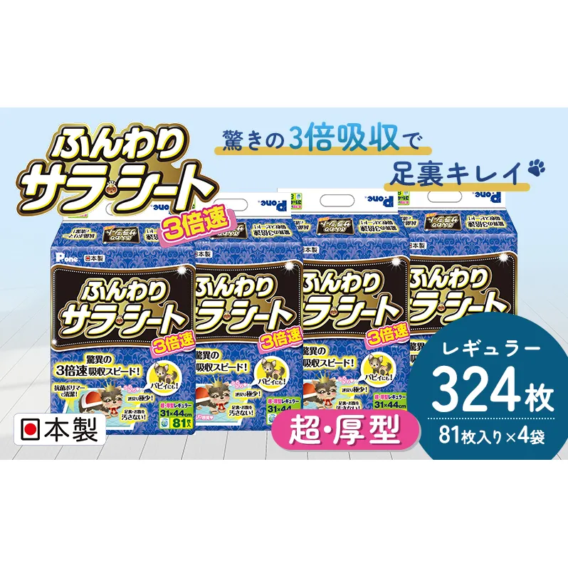 3倍速ふんわりサラ・シート　レギュラー　81枚×4袋　ペットシート ペットシーツ 犬用 ワンちゃん 日本製 雑貨 日用品 防災 防災グッズ 