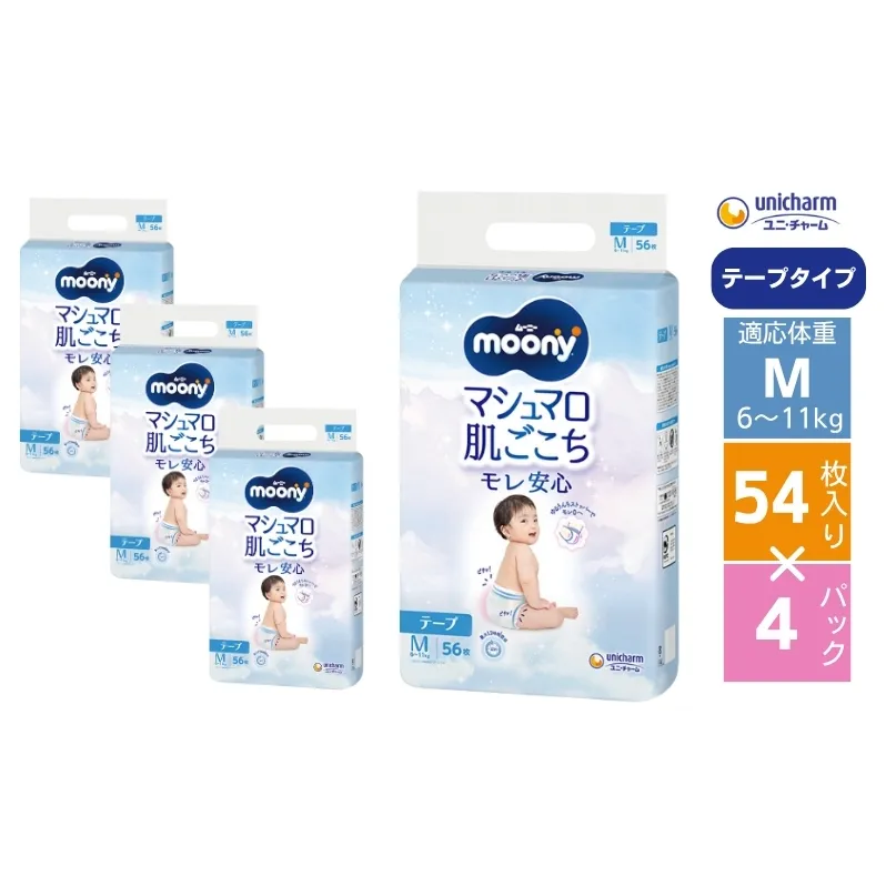 ムーニー マシュマロ肌ごこちモレ安心 テープ Mサイズ 54枚×4パック 赤ちゃん ベビー用品 ユニ・チャーム