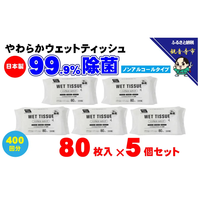 【99.9% 除菌】ノンアルコール ウエットティッシュ 80枚入×5個セット（400枚） 無香料 コンパクト お手拭き 清潔