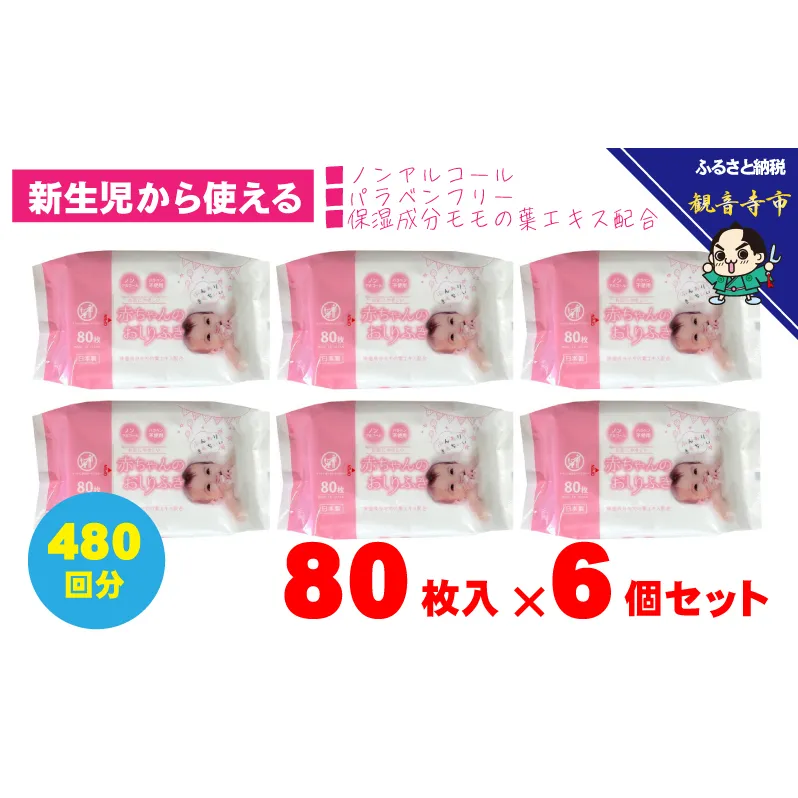 新生児からの使用可能 赤ちゃんおしりふき 80枚入×6個セット（480枚） ノンアルコール パラベンフリー 保湿成分モモの葉エキス配合
