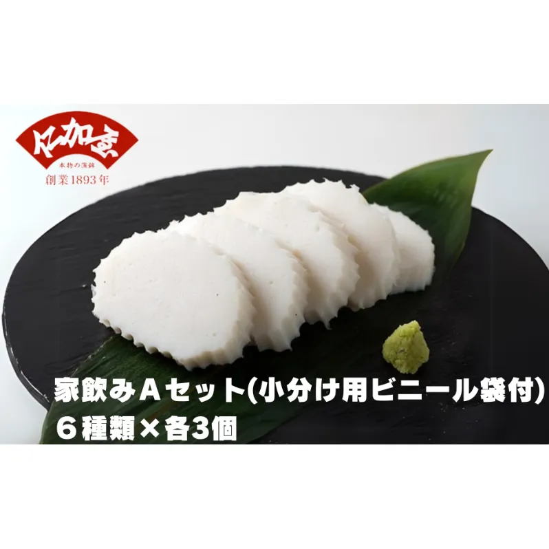 仁加屋かまぼこ ご自宅用A　家飲みセット(小分け用ビニール袋付)　６種類×各3個