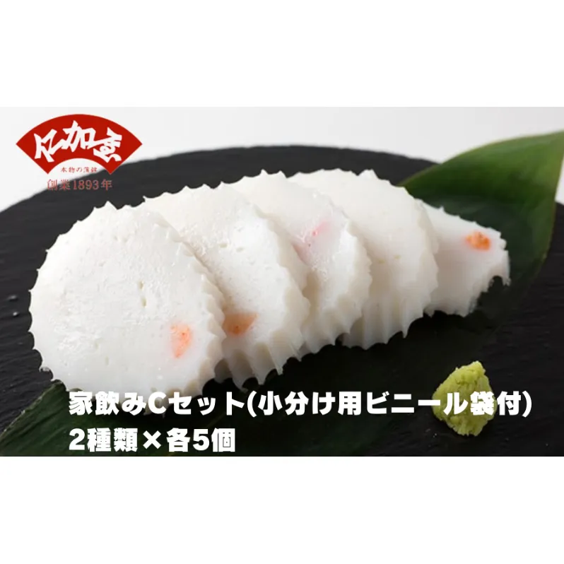 仁加屋かまぼこ ご自宅用C　家飲みセット(小分け用ビニール袋付)　２種類×各5個