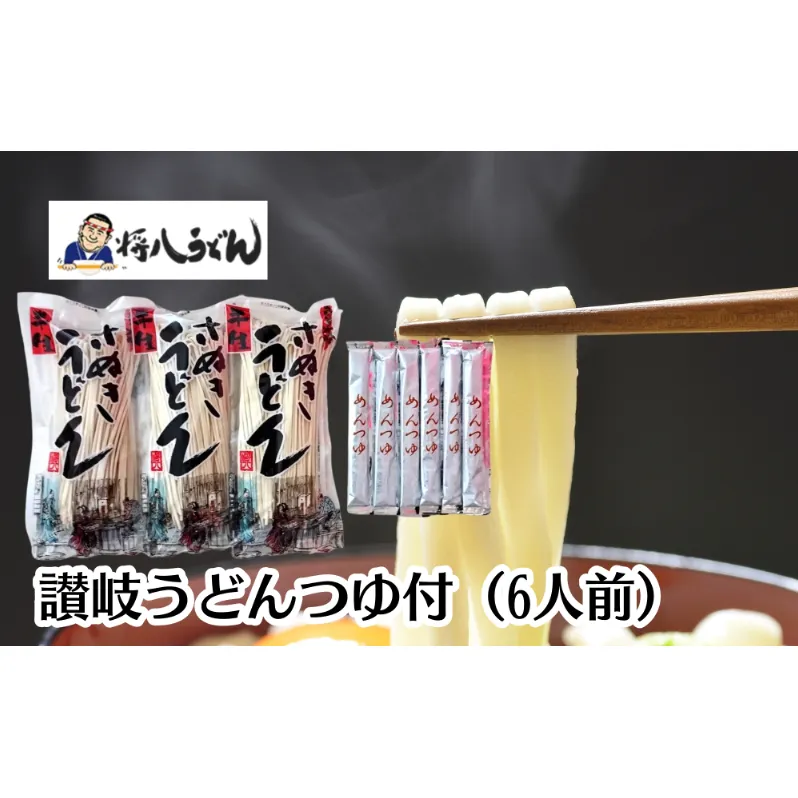 讃岐うどん（半生めん）つゆ付 6人前
