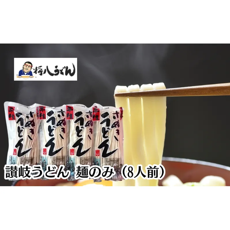 讃岐うどん（半生）  麺のみ 8人前