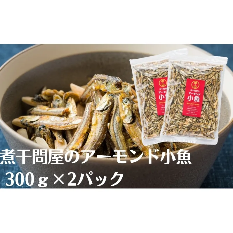 煮干問屋のアーモンド小魚300ｇ×2パック