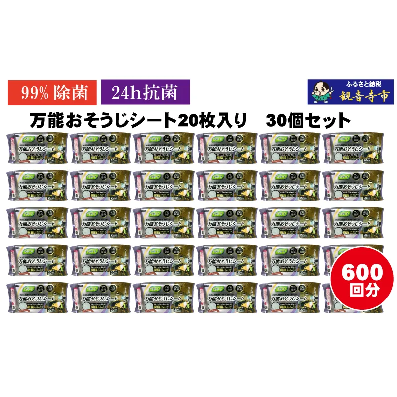 【99％除菌・24時間抗菌】万能おそうじシート20枚入り 30個セット（600回分）KA-121