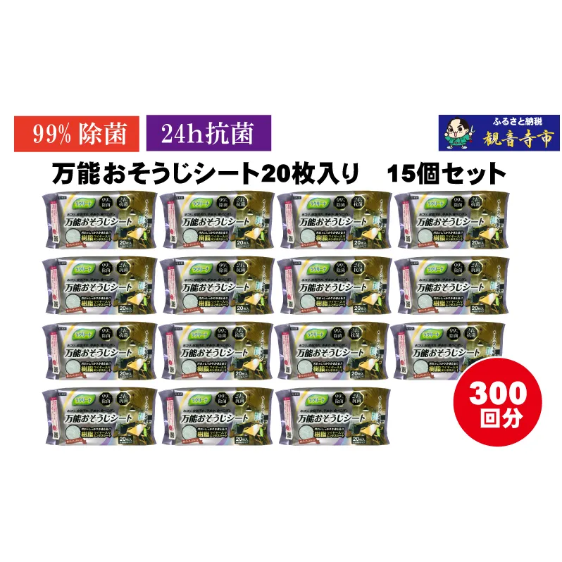【99％除菌・24時間抗菌】万能おそうじシート20枚入り 15個セット（300回分）KA-122F