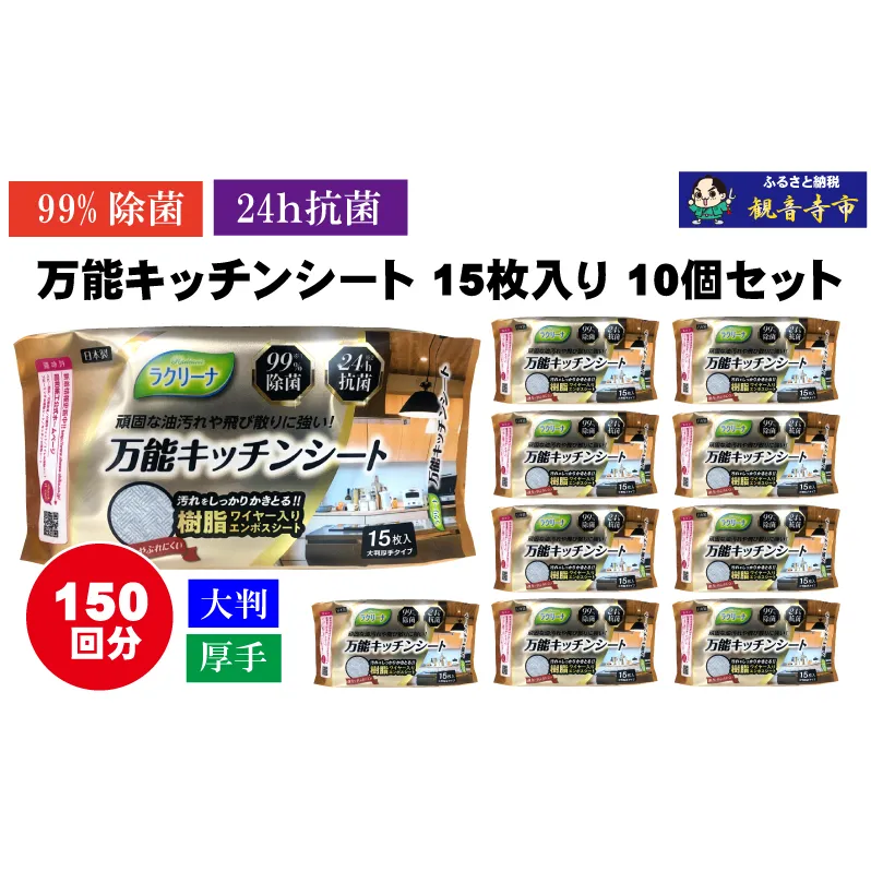 【99％除菌・24時間抗菌】万能キッチンシート15枚入り 10個セット（150回分）KA-126F