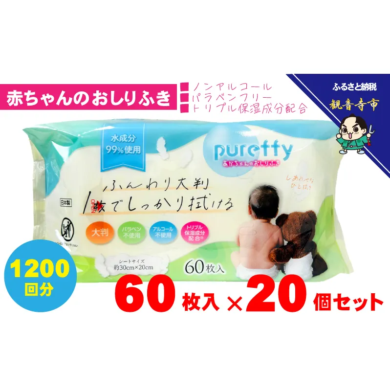 大判 赤ちゃんのおしりふき60枚入り 20個セット（1200回分）ノンアルコール・パラベンフリー・保湿成分配合 KA-128F