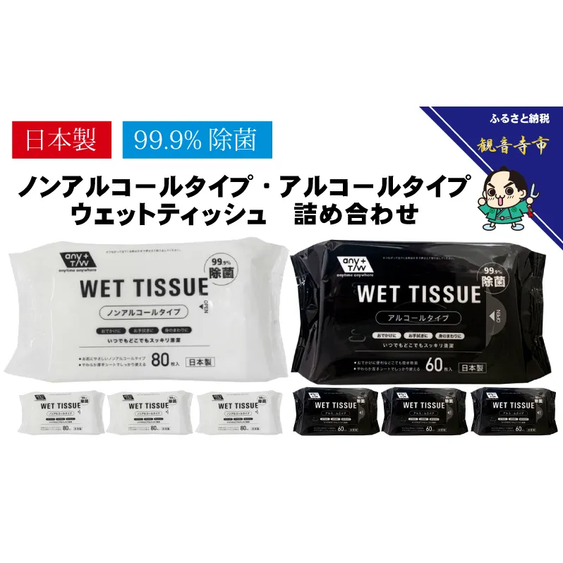 【99.9％除菌】アルコール　ウエットティッシュ 60枚入 4個＆ノンアルコール　ウエットティッシュ 80枚入 4個〈KA-130M〉