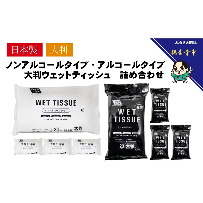 大判ウエットティッシュ（アルコールタイプ）20枚入4個＆ 大判ウエットティッシュ（ノンアルコールタイプ）20枚入4個〈KA-131M〉