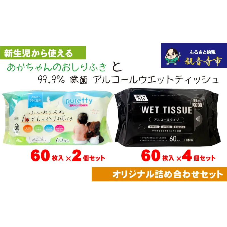 【99.9％ 除菌】ウエットティッシュ 60枚入×4個＆【新生児から使える】大判 赤ちゃんのおしりふき60枚入×2個　〈KA-135M〉