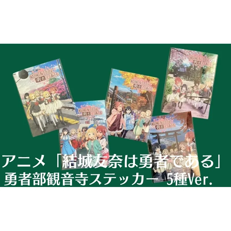 アニメ 「結城友奈は勇者である」 公式グッズ 勇者部観音寺ステッカー 5種Ver.