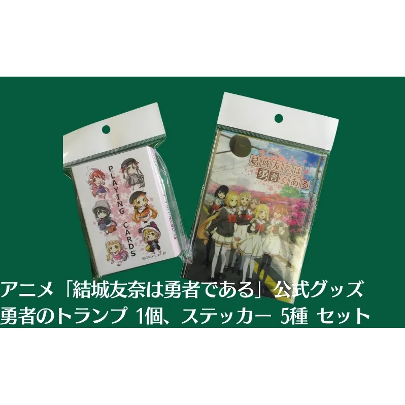 アニメ 「結城友奈は勇者である」 公式グッズ 勇者のトランプ 1個、ステッカー 5種 セット