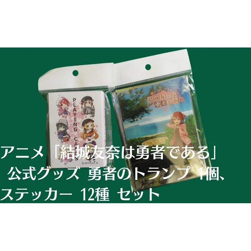 アニメ 「結城友奈は勇者である」 公式グッズ 勇者のトランプ 1個、ステッカー 12種 セット