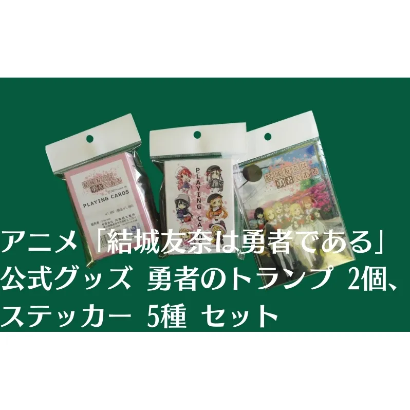 アニメ 「結城友奈は勇者である」 公式グッズ 勇者のトランプ 2個、ステッカー 5種 セット