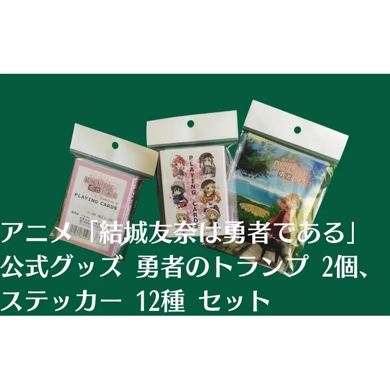 アニメ 「結城友奈は勇者である」 公式グッズ 勇者のトランプ 2個、ステッカー 12種 セット