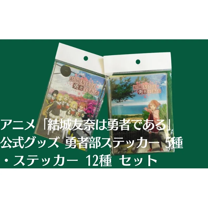 アニメ 「結城友奈は勇者である」 公式グッズ 勇者部ステッカー 5種、ステッカー 12種 セット