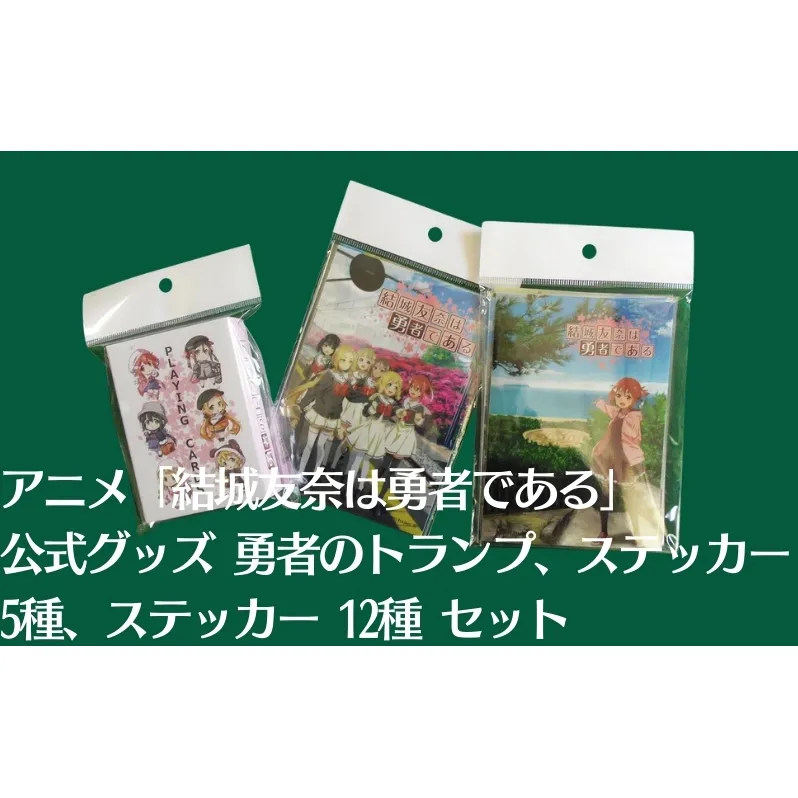 アニメ 「結城友奈は勇者である」 公式グッズ 勇者のトランプ、ステッカー 5種、ステッカー 12種 セット