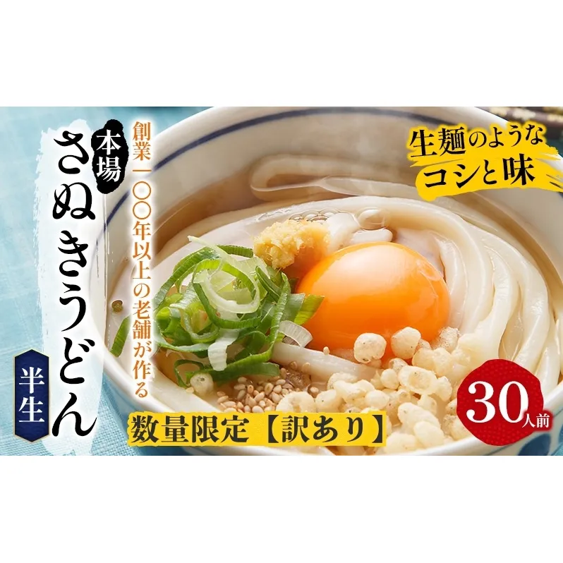 【訳あり】【数量限定】さぬきうどん 半生 30人前 紀州屋 香川 本場 讃岐うどん