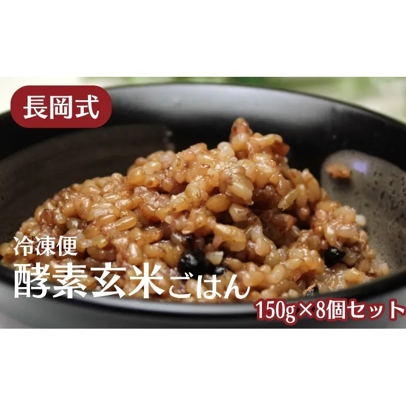 長岡式・冷凍・酵素玄米ごはん 150g×8個セット  玄米 ごはん ご飯 セット 冷凍