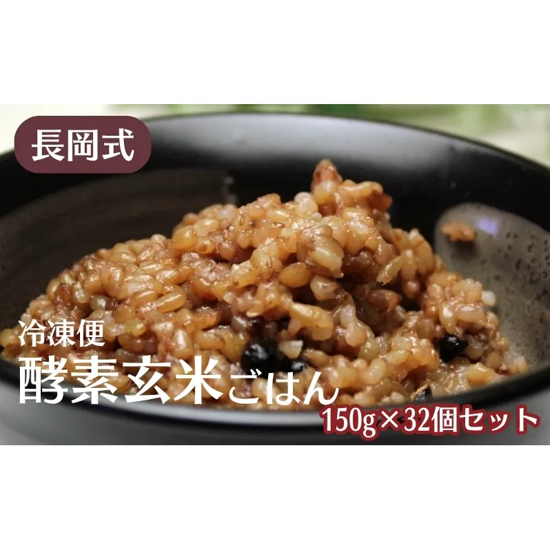 長岡式・冷凍・酵素玄米ごはん 150g×32個セット  玄米 ごはん ご飯 セット 冷凍