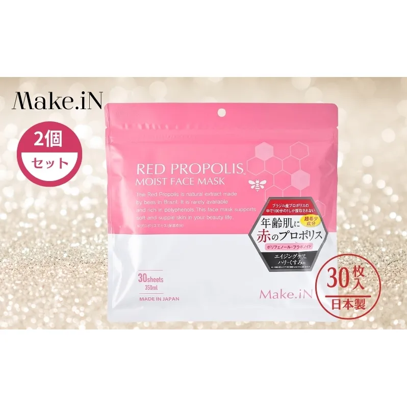 RED PROPOLIS MOIST FACE MASK レッド プロポリス モイスト フェイスマスク 30枚入×2個セット Make.iN パック 日本製 保湿 自宅エステ シートマスク 潤い スキンケア