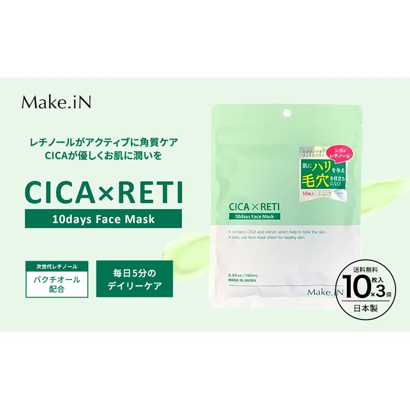 Make.iN CICA レチノール 10days フェイスマスク 10枚入×3個セット パック ツボクサ シカレチ CICA×RETI 保湿 スキンケア